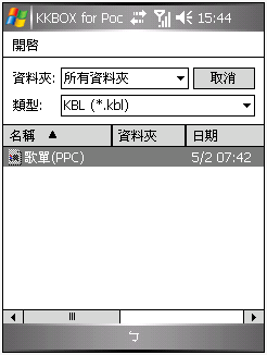 [拿到新版本]50萬首音樂帶著走 - KKBOX for PPC 2.2版