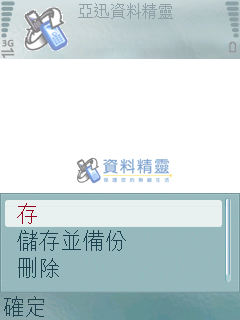 隨時隨地備份你的手機資料亞迅資料精靈簡測