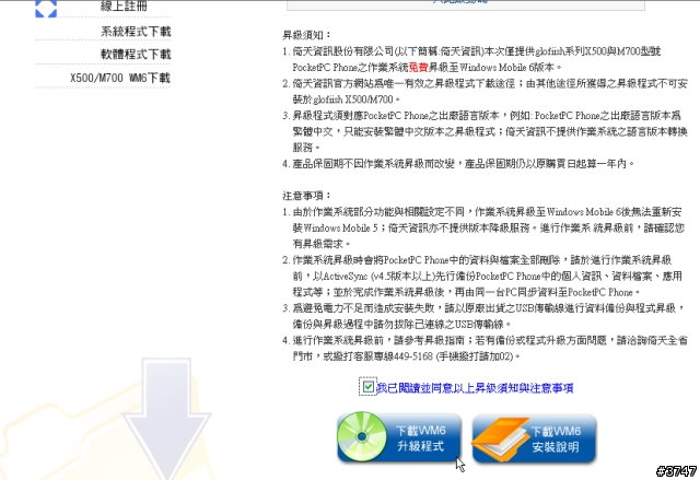 Glofiish Windows Mobile 6 升級攻略