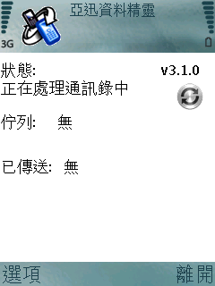 隨時隨地備份你的手機資料亞迅資料精靈簡測