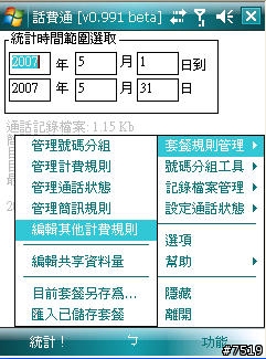 [教學] 通話計費軟體 "話費通" 的套餐設定示範