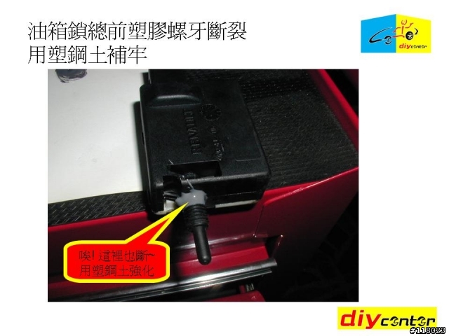 【DIY】 雷諾 SCENIC & RX4 油箱蓋插銷簡易更換 by DIY CENTER
