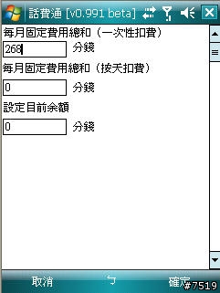 [教學] 通話計費軟體 "話費通" 的套餐設定示範