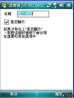 [教學] 通話計費軟體 "話費通" 的套餐設定示範