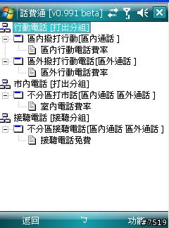 [教學] 通話計費軟體 "話費通" 的套餐設定示範