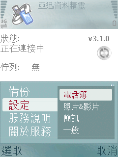 隨時隨地備份你的手機資料亞迅資料精靈簡測