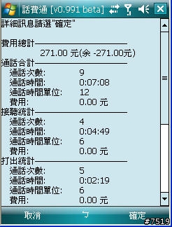 [教學] 通話計費軟體 "話費通" 的套餐設定示範