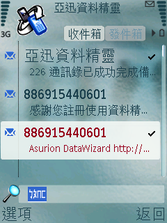 隨時隨地備份你的手機資料亞迅資料精靈簡測