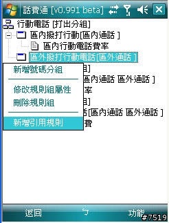[教學] 通話計費軟體 "話費通" 的套餐設定示範
