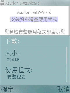 隨時隨地備份你的手機資料亞迅資料精靈簡測