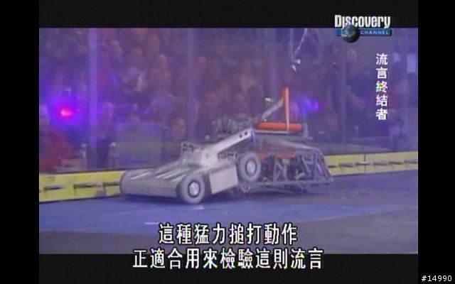 [問題]是否有網友知道以前的一個節目"超暴力激鬥"?