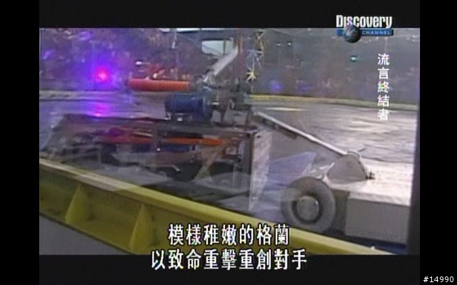 [問題]是否有網友知道以前的一個節目"超暴力激鬥"?