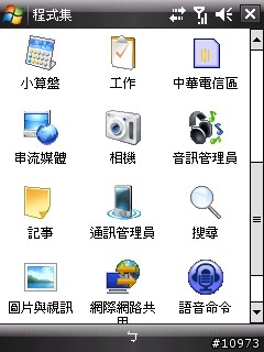 htc touch 內建程式大公開 （1）