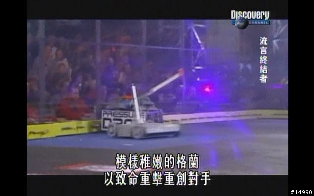 [問題]是否有網友知道以前的一個節目"超暴力激鬥"?