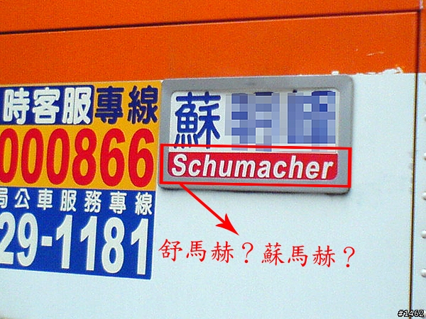 [爆笑]車神退休後都在幹麻？