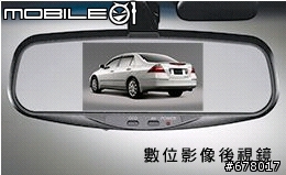 關於7.5th ACCORD特仕車的數位影像後視鏡