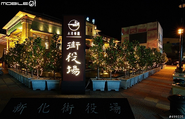 新化街役場 水灣餐廳