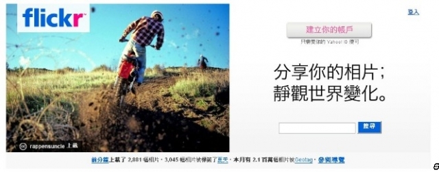 Flickr，分享你所記錄的每一天