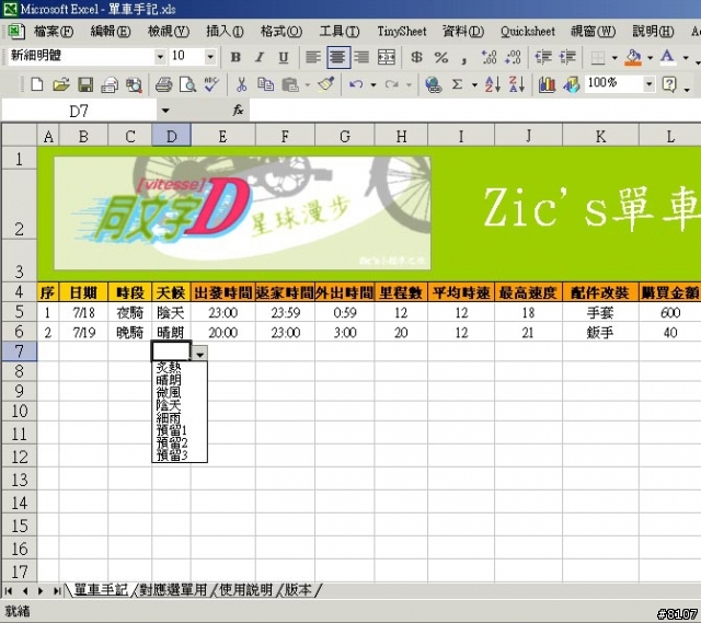 [分享]單車隨手記excel檔0.4版,可紀錄騎車里程與出遊隨筆
