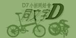 [邀請]同文字D~dahon小折同好請進,新增論壇頭像空白檔
