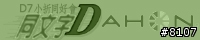 [邀請]同文字D~dahon小折同好請進,新增論壇頭像空白檔