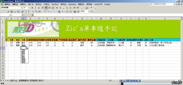 [分享]單車隨手記excel檔0.4版,可紀錄騎車里程與出遊隨筆