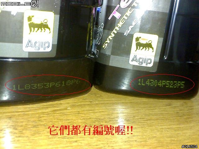 我會不會是買到Agip(阿吉普)的假機油？(有圖片)想換又不敢換... 請大家幫幫忙吧!!