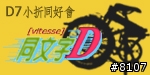 [邀請]同文字D~dahon小折同好請進,新增論壇頭像空白檔