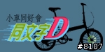 [邀請]同文字D~dahon小折同好請進,新增論壇頭像空白檔