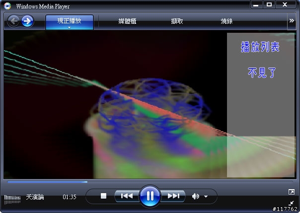 MediaPlayer 11播放列表不見了