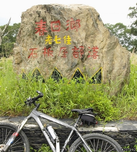 南台灣的石板屋部落－春日的老七佳