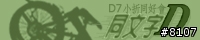 [邀請]同文字D~dahon小折同好請進,新增論壇頭像空白檔