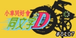 [邀請]同文字D~dahon小折同好請進,新增論壇頭像空白檔