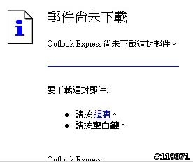 OUTLOOK EXPRESS 尚未下載這封郵件...