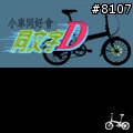 [邀請]同文字D~dahon小折同好請進,新增論壇頭像空白檔