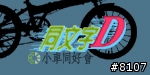 [邀請]同文字D~dahon小折同好請進,新增論壇頭像空白檔