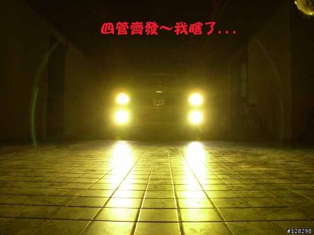 [DIY分享]TIIDA霧燈升級黃金HID～