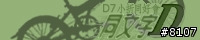 [邀請]同文字D~dahon小折同好請進,新增論壇頭像空白檔