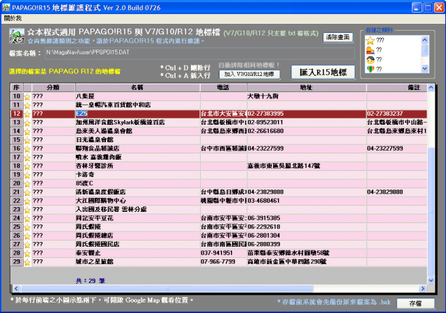 [問題總整理] PAPAGO!R15 地標維護程式
