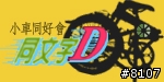 [邀請]同文字D~dahon小折同好請進,新增論壇頭像空白檔
