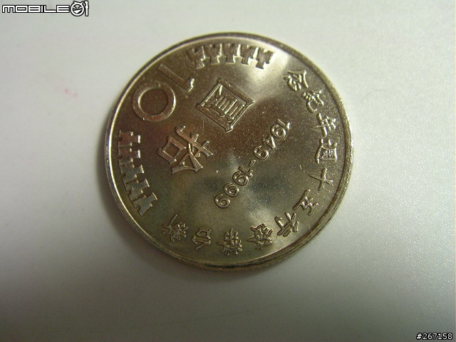 88年發行10圓紀念幣~~是真是假