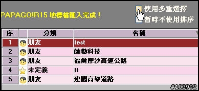 [問題總整理] PAPAGO!R15 地標維護程式
