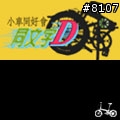 [邀請]同文字D~dahon小折同好請進,新增論壇頭像空白檔