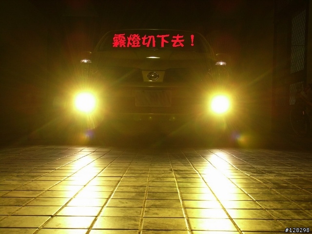 [DIY分享]TIIDA霧燈升級黃金HID～