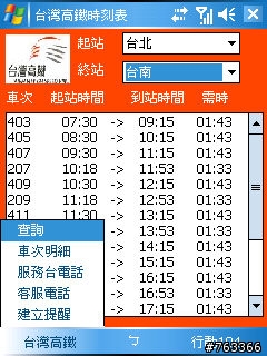 可用手機查詢高鐵時刻表的軟體試用
