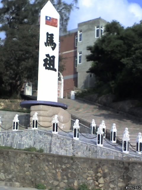取一瓢馬祖行-南竿(下)
