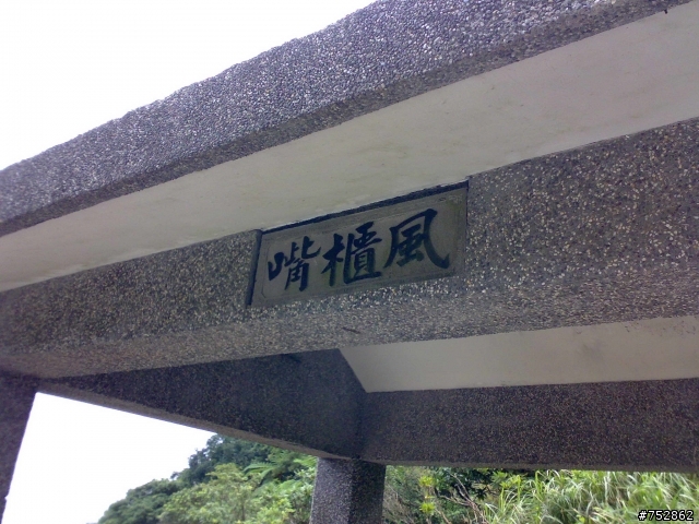 風櫃嘴初體驗