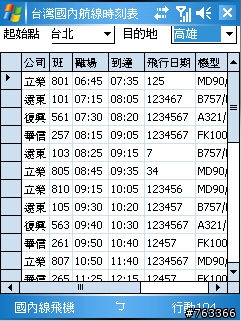 再分享國內飛機時刻表 for PPC
