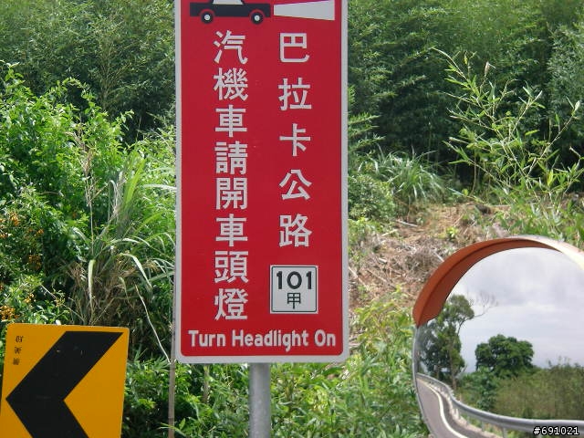 第一次挑戰三重至八拉卡公路,陡波實照,也流了一點血.