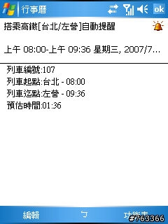 可用手機查詢高鐵時刻表的軟體試用